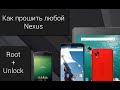 Как прошить Nexus (любой). Root and custom recovery.