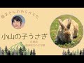 小山の子うさぎ/恭子さんのわらべうた 鬼滅の中に出てくる 佐賀県 唐津地方の古い子守り唄