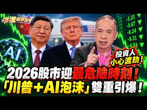 2026股市迎最危險時刻！「川普＋AI泡沫」雙重引爆？命理師示警：投資人小心踩中致命陷阱！【大預言天團】張盛舒老師