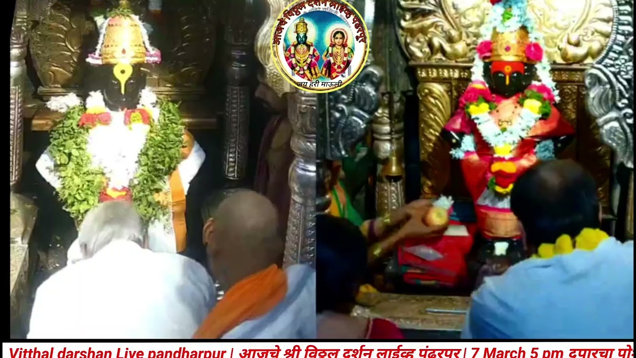 Vitthal darshan Live pandharpur | आजचे श्री विठ्ठल दर्शन लाईव्ह पंढरपूर | 7 March 5 pm दुपारचा पोशाख