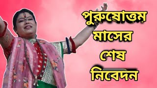গৌরী রায় পণ্ডিত :  পুরুষোত্তমমাসের শেষ নিবেদন || Gouri Rai Pandit Leela Kirtan || নৈবেদ্য