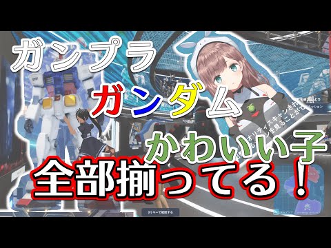 【メタバ】ガンダムメタバース、ガンプラ買いにいきまーす！【159】