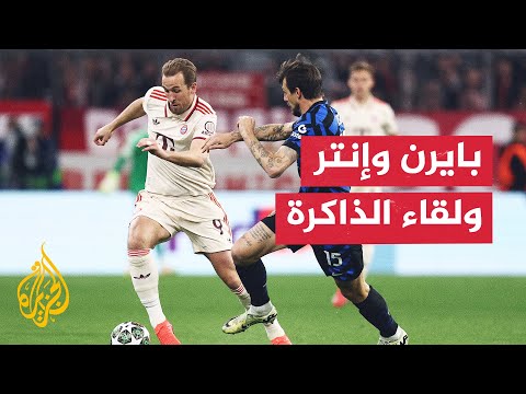 التاريخ يتكرر بايرن وإنتر ميلان يعيدان مشهدا لا ي نسى بعد 14 عاما