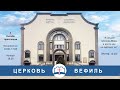 церковь "Вефиль"