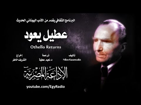 من الأدب اليوناني الحديث عطيل يعود نيكوس كزانتزاكيس