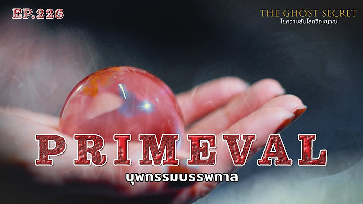 EP.226 บุพกรรมบรรพกาล ( Primeval )