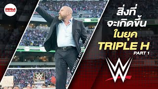 คาดการณ์! สิ่งที่อาจเกิดขึ้นใน WWE ยุคใหม่ ภายใต้การนำของ Triple H Part 1