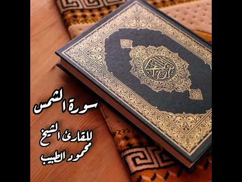 سورة الشمس للقارئ الشيخ محمود الطبيب