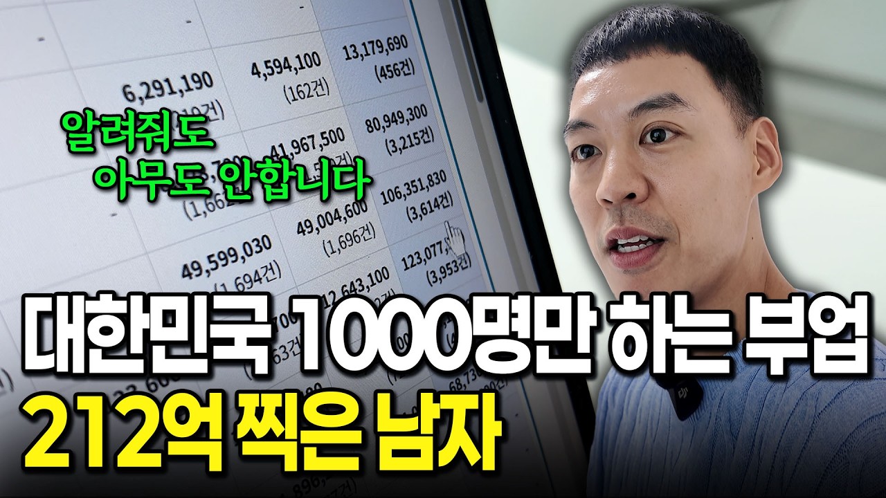 “하라고, 하라고 말해도 아무도 안합니다” 대한민국에서 1000명도 안하는 부업으로 212억 찍은 … — Transcript