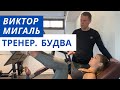 Фитнес-тренер в Будве. Виктор Мигаль. Интервью