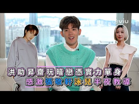 洪助昇齋玩暗戀憑實力單身  感激張敬軒泳兒半夜教導｜Viu1 人物專訪