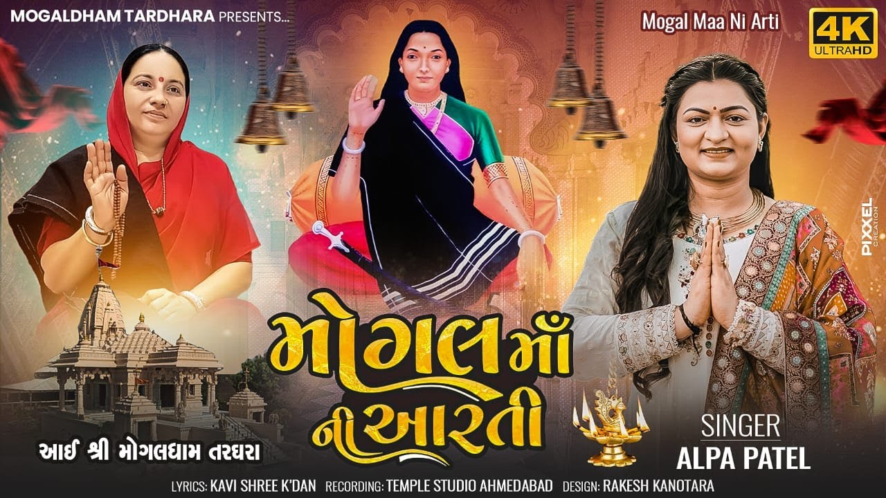 Mogal Maa Ni Aarti | મોગલ માઁ ની આરતી | Alpa Patel | Aai Shree Mogaldham Targhara |