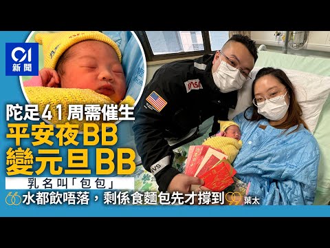 元旦BB｜女嬰「包包」平安夜B變元旦B 母陀足41周望健康平安長大｜01新聞｜元旦｜元旦BB｜女嬰｜新生嬰兒｜BB