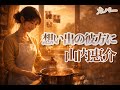 想い出の彼方に|山内惠介|スナック生歌|カバー|🎧