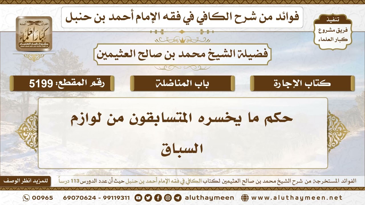 [5199] حكم ما يخسره المتسابقون من لوازم السباق - تعليقات على الكافي لابن عثيمين