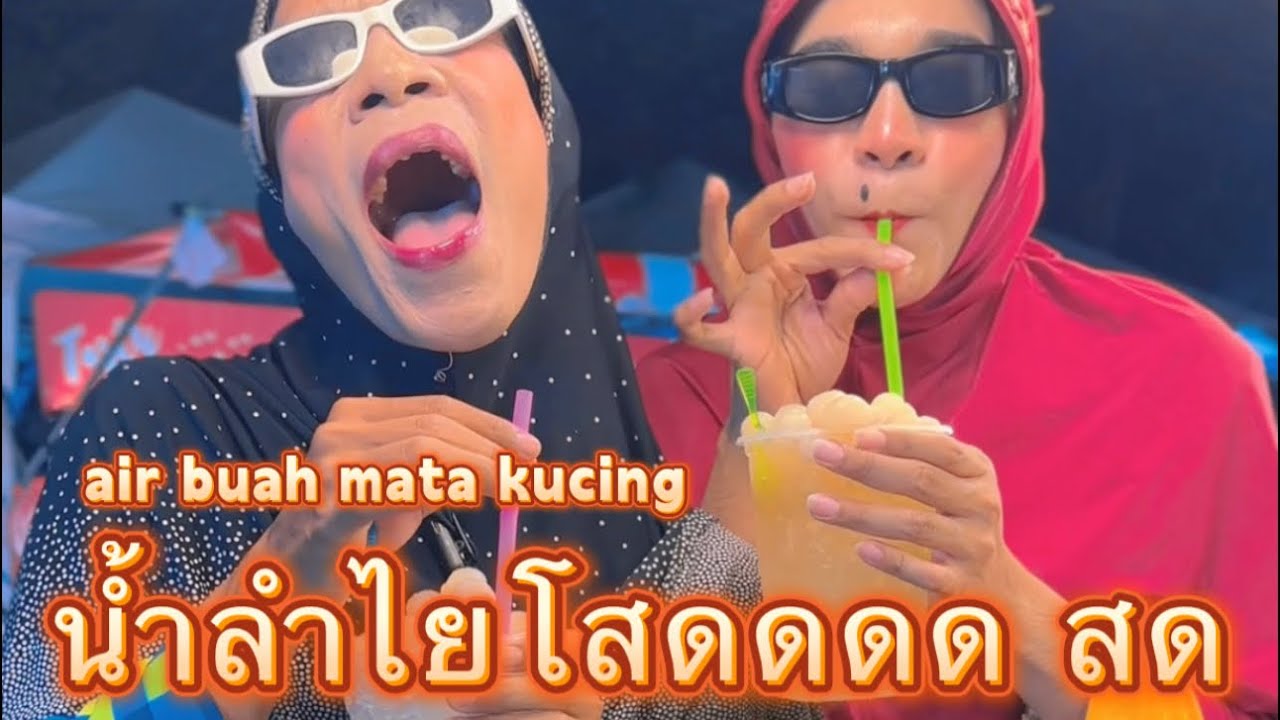 น้ำลำไยโสดดดด สด air buah mata kucing