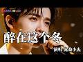 沧桑小杰 醉在这个冬 催泪版 今夜又刮起想你的风 让我醉在这个冬 Super Good MV 歌曲 翻唱 動態歌詞MV KKBOX Music 