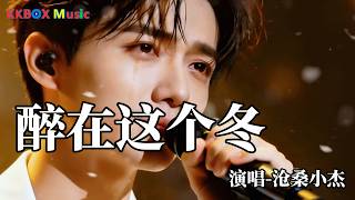 沧桑小杰 - 醉在这个冬（催泪版)『今夜又刮起想你的风，让我醉在这个冬。』 Super good MV|#歌曲 #翻唱| ’『動態歌詞MV’』KKBOX Music