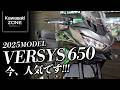 2025年モデルのVERSYS 650(ヴェルシス650)足つきとその魅力を再チェック!カワサキゾーン / KAWASAKI ZONE