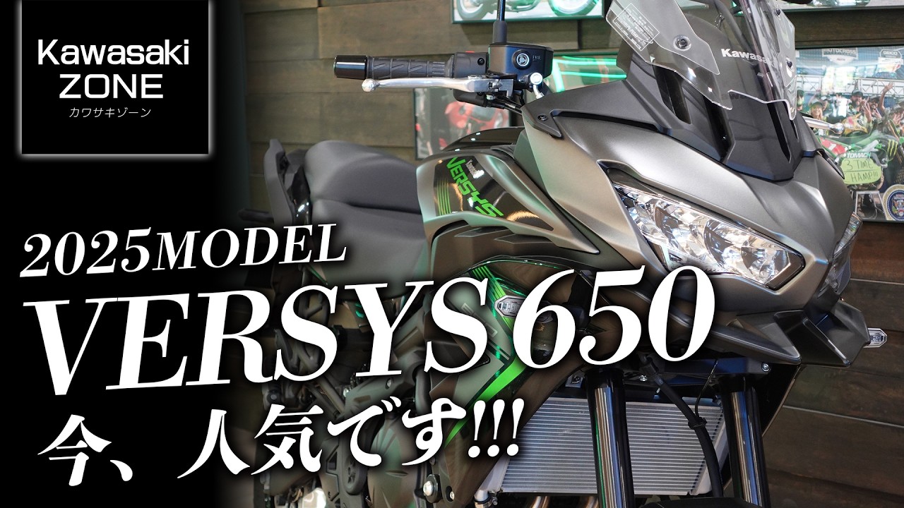 2025年モデルのVERSYS 650(ヴェルシス650)足つきとその魅力を再チェック!カワサキゾーン / KAWASAKI ZONE