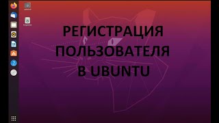 Регистрация пользователя в Ubuntu (Убунту)