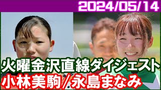 [永島まなみ＆小林美駒] 金沢JRA交流加賀九谷賞で騎乗／2024年5月14日