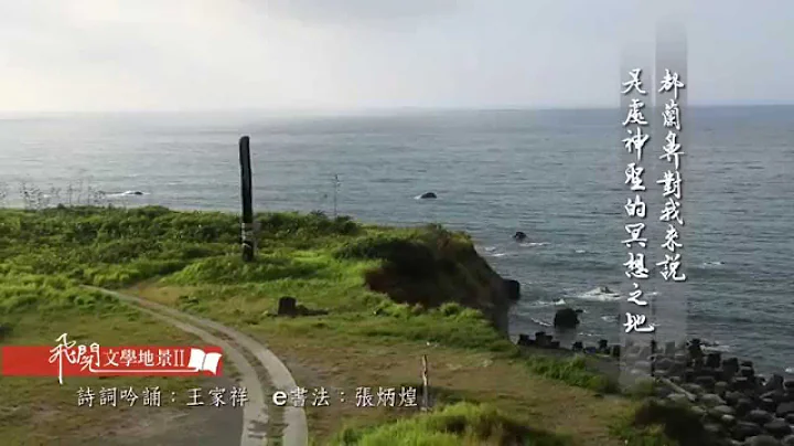 飛閱文學地景 Ⅱ Ep 06 - 都蘭海岸的冥想健行 - 天天要聞