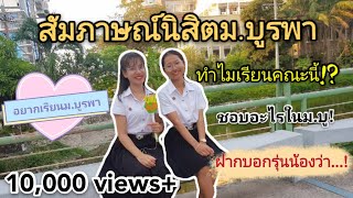 สัมภาษณ์นิสิตม.บูรพาทำไมถึงมาเรียนที่นี่ | โอ้โหบูบู้ By GrosJi Channel