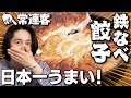 三宅健が【日本一】と絶賛する鉄なべ餃子を大公開