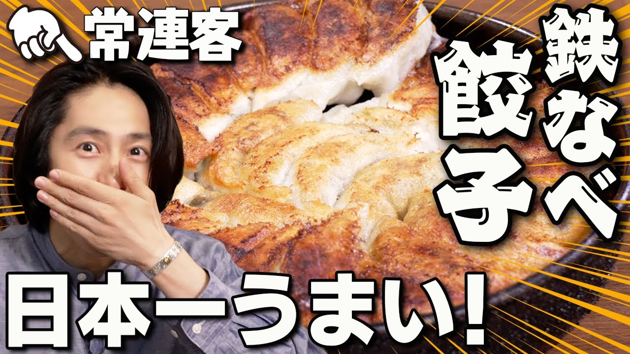 三宅健が【日本一】と絶賛する鉄なべ餃子を大公開