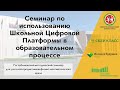 Семинар по использованию Школьной Цифровой Платформы в образовательном процессе