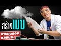 DIY สร้างเมฆลอยได้!! ง่ายกว่าที่คิด!! ☁️💥🍾