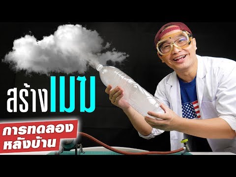 วีดีโอ: วิธีทำเมฆ