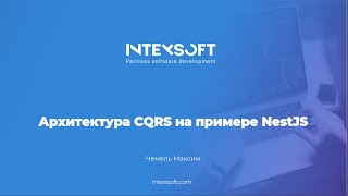 [Smart4] [M.Chemel] Архитектура CQRS на примере NestJS