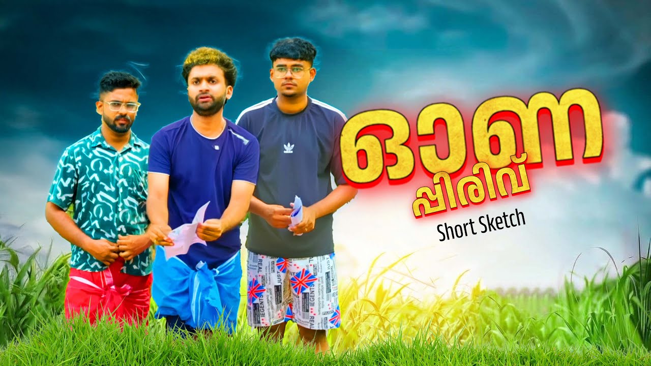 ഓണപ്പിരിവ് |Short Sketch|