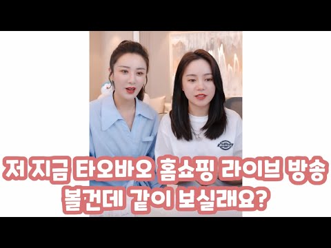 중국 타오바오 홈쇼핑 라이브 방송 보는 <strong>법</strong> 그대로 따라하기 / 중국어 홈쇼핑 <strong>용어</strong> 공부법