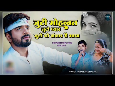 Juti Mohbbat Juto Piyar ज ट य स स र ह भ य Singer Parshram Bhadana 1 ब र त प च न ल द ल