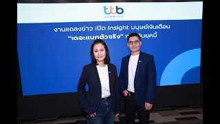 ทีทีบีเปิด Insight มนุษย์เงินเดือน 'เดอะแบกตัวจริง' การเงินยุคนี้!