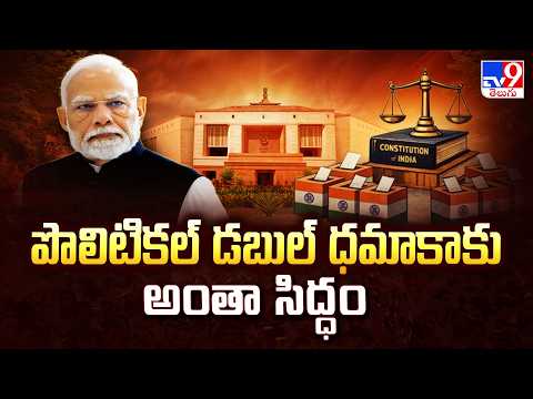 Delimitation & Women's Bill to Be Tabled in Parliament Today : పొలిటికల్ డబుల్ ధమాకాకు అంతా సిద్ధం - TV9