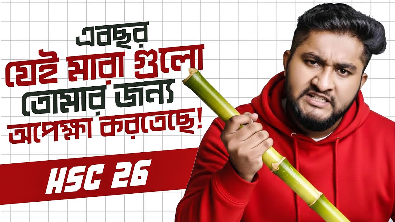 HSC 26, এবছর যেই মারা গুলো তোমার জন্য অপেক্ষা করতেছে!