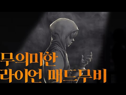 [사이퍼즈] 무의미한 라이언 매드무비 #4
