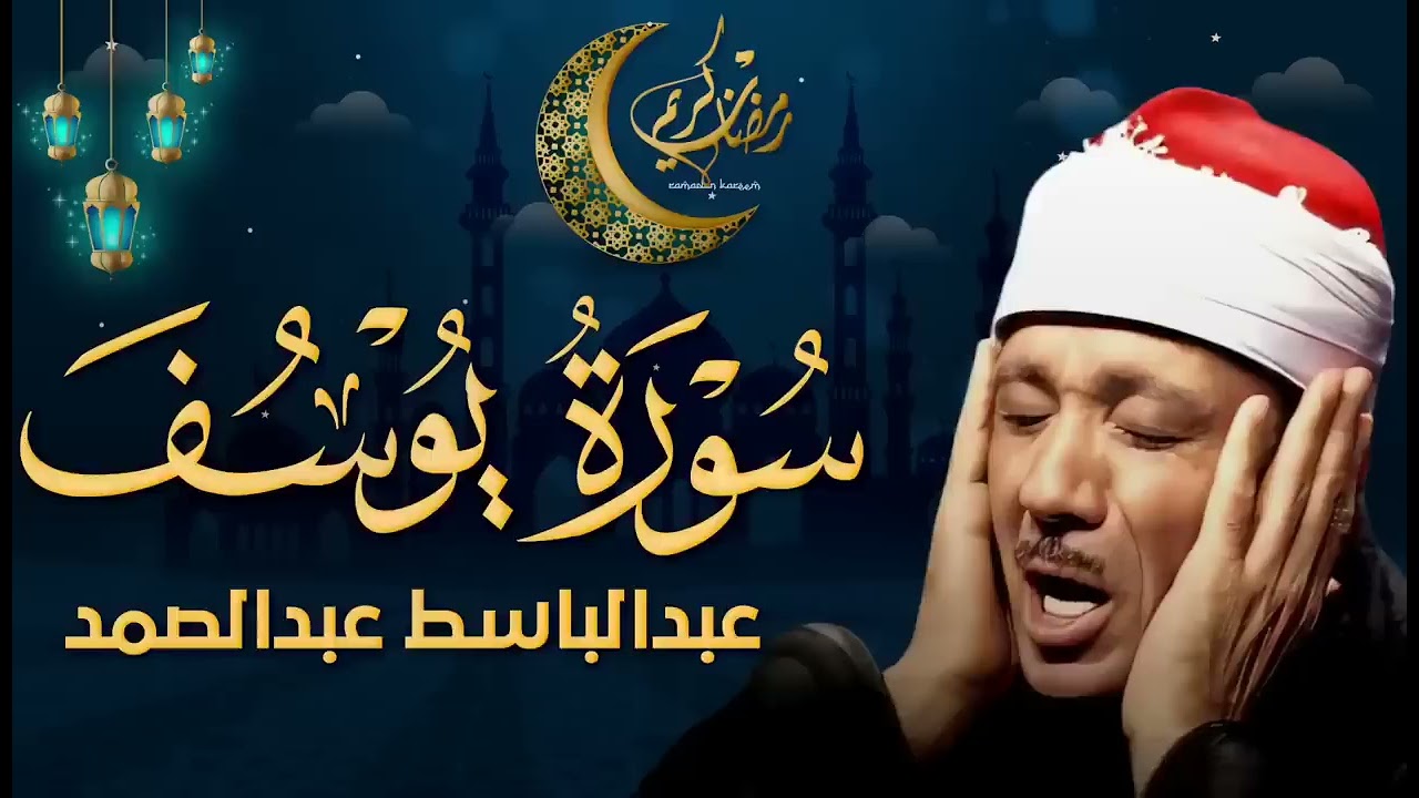 سورة يوسف كاملة تلاوة نادرة مُجود بخشوع لا يوصف يكاد يذهب العقل من شدة الهدوء عبدالباسط عبدالصمد   C