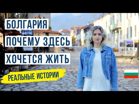 Болгария. Страна в которой хочется жить. Жизнь в Болгарии 🇧🇬