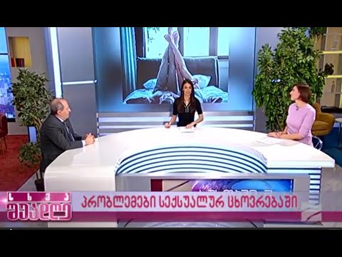 პრობლემები სექსუალურ ცხოვრებაში - ექიმი სექსოლოგი, მედიცინის დოქტორი ლევან კობალაძე