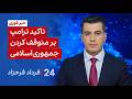 ۲۴ با فرداد فرحزاد تاکید ترامپ بر متوقف کردن جمهوری اسلامی