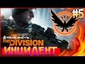 Tom Clancys The Division Прохождение на русском Часть 5 Лагерь беженцев в Харсон Ярдс 1080p60fps