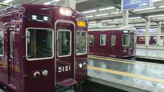 阪急電車 宝塚線 5100系 5121F 発車 大阪梅田駅