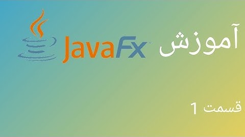 آموزش javafx قسمت 1 | ایجاد اولین برنامه javafx