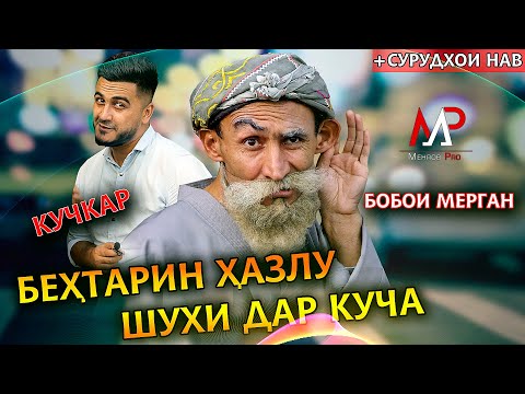 БОБОИ МЕРГАН ПРАНК