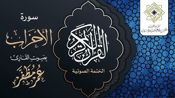 سورة الأحزاب - القارئ : عمر مظفر